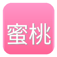 蜜桃